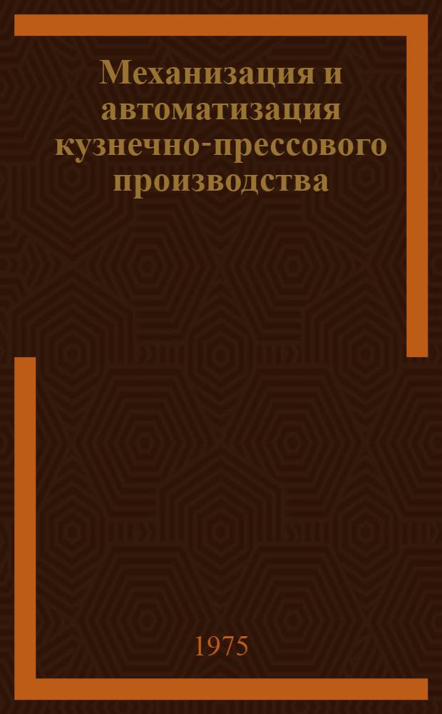 Механизация и автоматизация кузнечно-прессового производства : Обзор