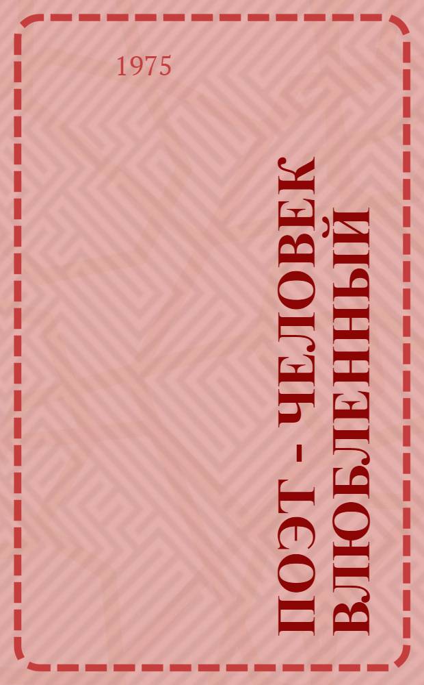 Поэт - человек влюбленный : Лит.-крит. статьи