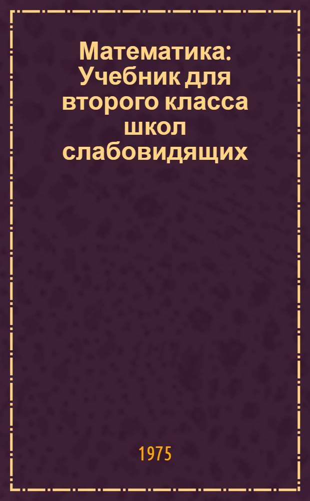 Математика : Учебник для второго класса школ слабовидящих