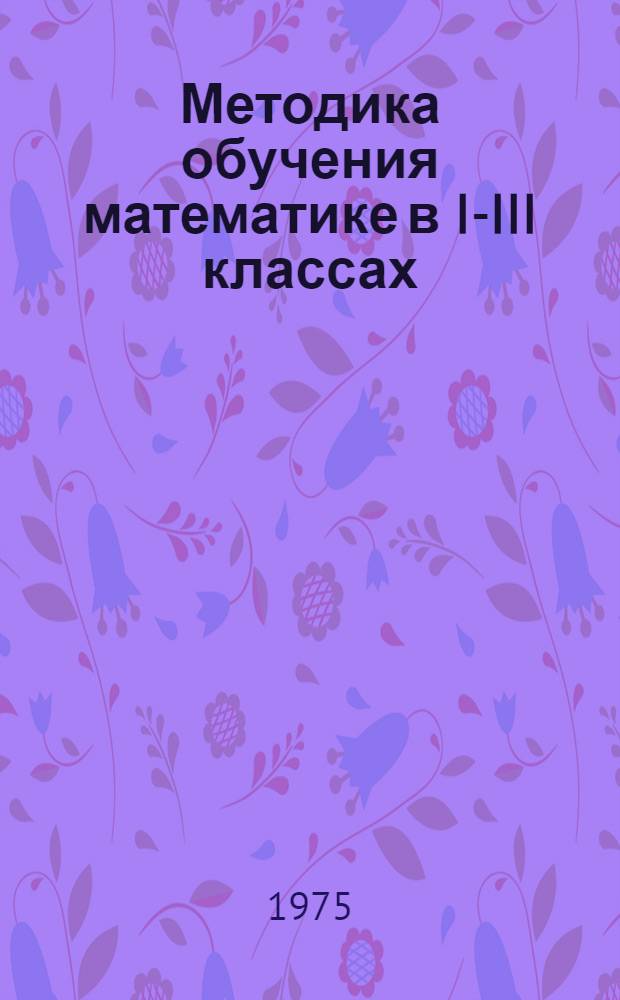 Методика обучения математике в I-III классах