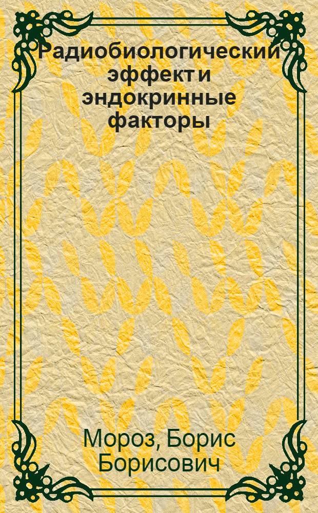 Радиобиологический эффект и эндокринные факторы