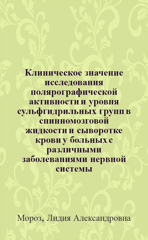 Клиническое значение исследования полярографической активности и уровня сульфгидрильных групп в спинномозговой жидкости и сыворотке крови у больных с различными заболеваниями нервной системы : Автореф. дис. на соиск. учен. степени канд. мед. наук : (03.00.04)