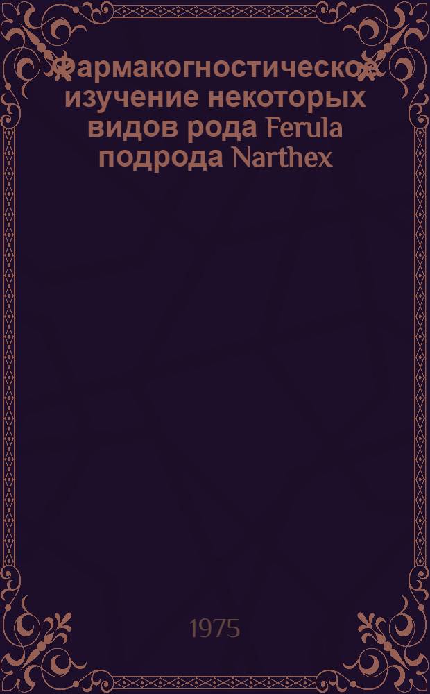 Фармакогностическое изучение некоторых видов рода Ferula подрода Narthex (Falc.) Drude : Автореф. дис. на соиск. учен. степени канд. фармац. наук : (15.00.02)