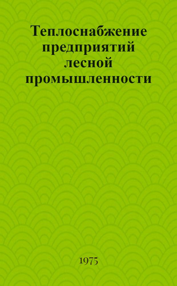 Теплоснабжение предприятий лесной промышленности : Учеб. пособие. Ч. 2 : [МЛТИ]