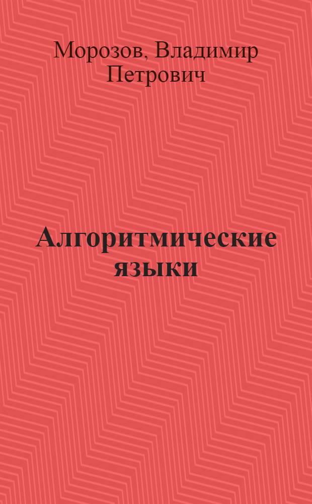 Алгоритмические языки : Учеб. пособие для вузов по специальности "Организация механизир. обраб. экон. информации"