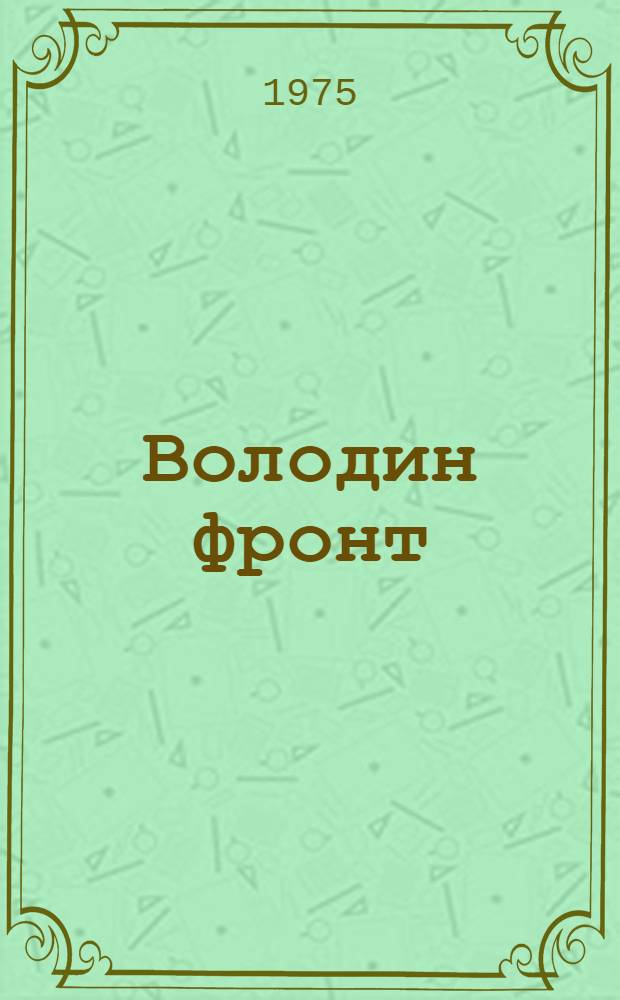 Володин фронт : Докум. повесть о пионере-герое В. Щербацевиче