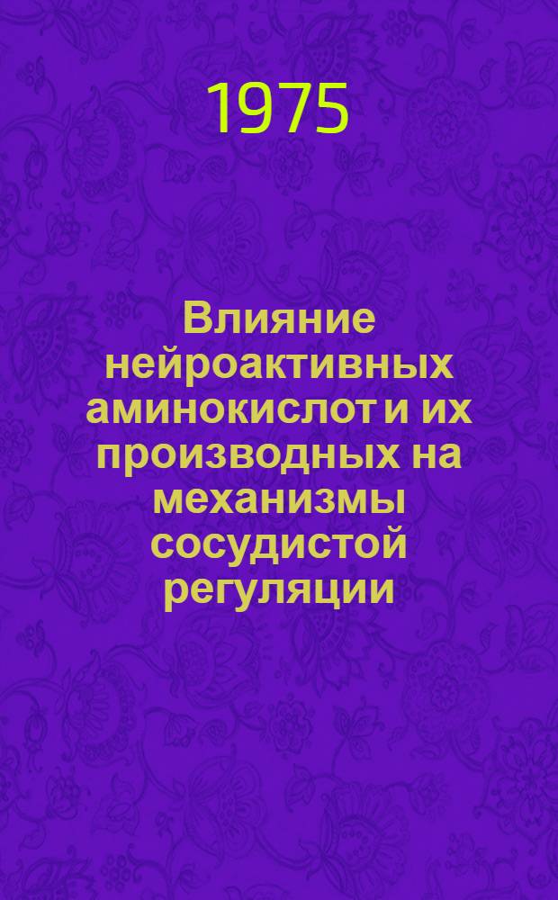 Влияние нейроактивных аминокислот и их производных на механизмы сосудистой регуляции : Автореф. дис. на соиск. учен. степени канд. мед. наук : (14.00.25)