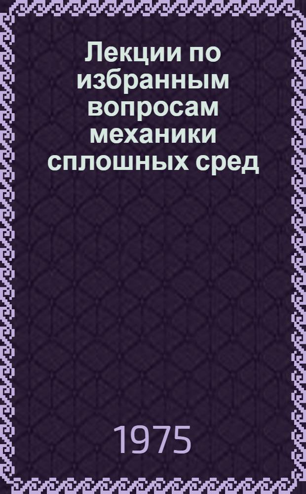 Лекции по избранным вопросам механики сплошных сред