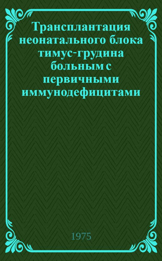 Трансплантация неонатального блока тимус-грудина больным с первичными иммунодефицитами : Автореф. дис. на соиск. учен. степени д-ра мед. наук : (14.00.27)