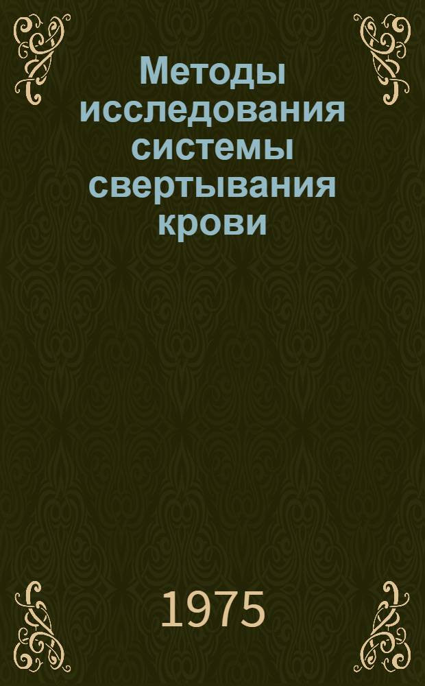 Методы исследования системы свертывания крови : Учеб. пособие