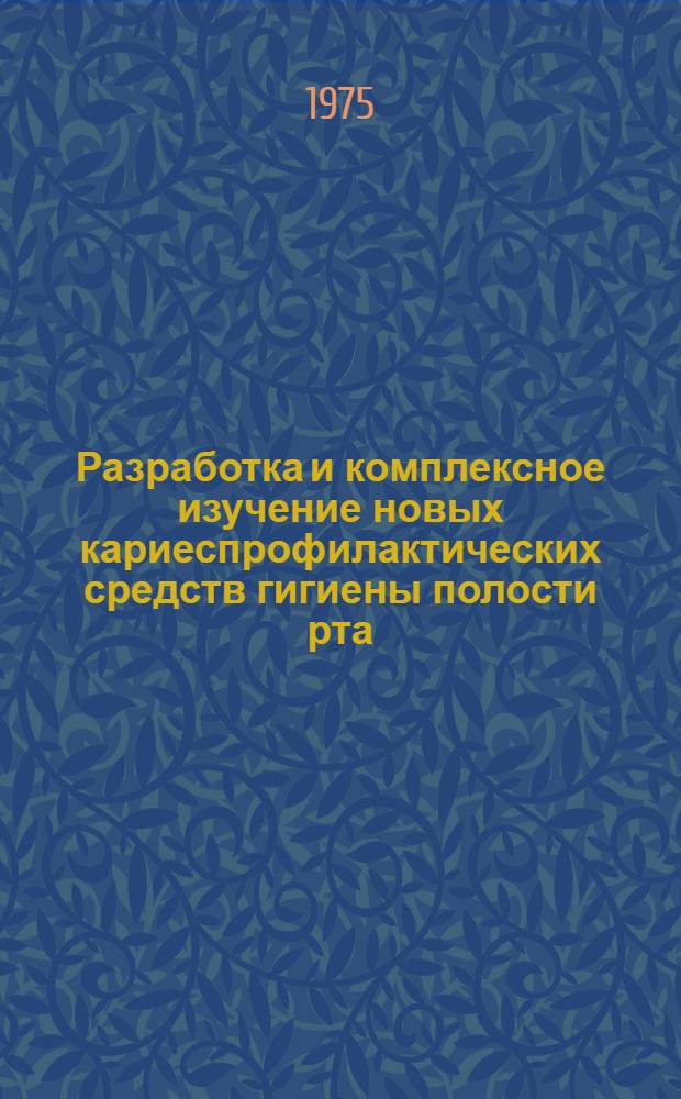 Разработка и комплексное изучение новых кариеспрофилактических средств гигиены полости рта : (Эксперим.-клинич. исследование) : Автореф. дис. на соиск. учен. степени канд. мед. наук : (14.00.21)