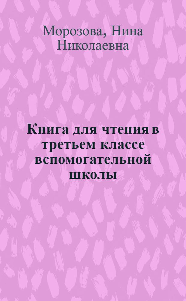 Книга для чтения в третьем классе вспомогательной школы