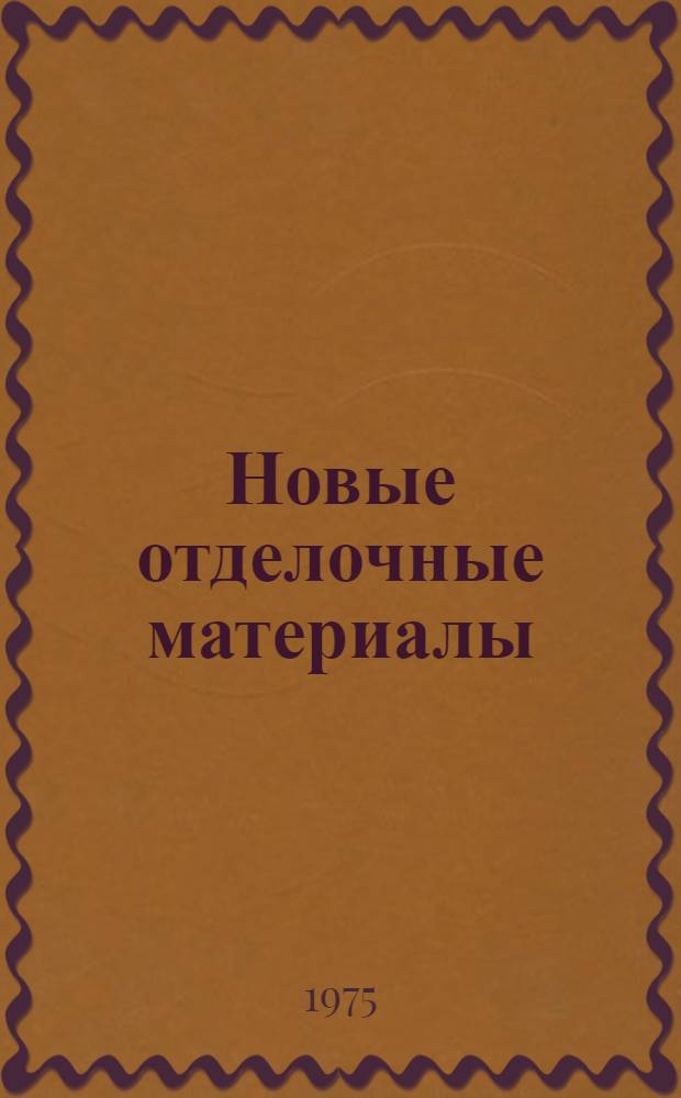 Новые отделочные материалы : Обзор