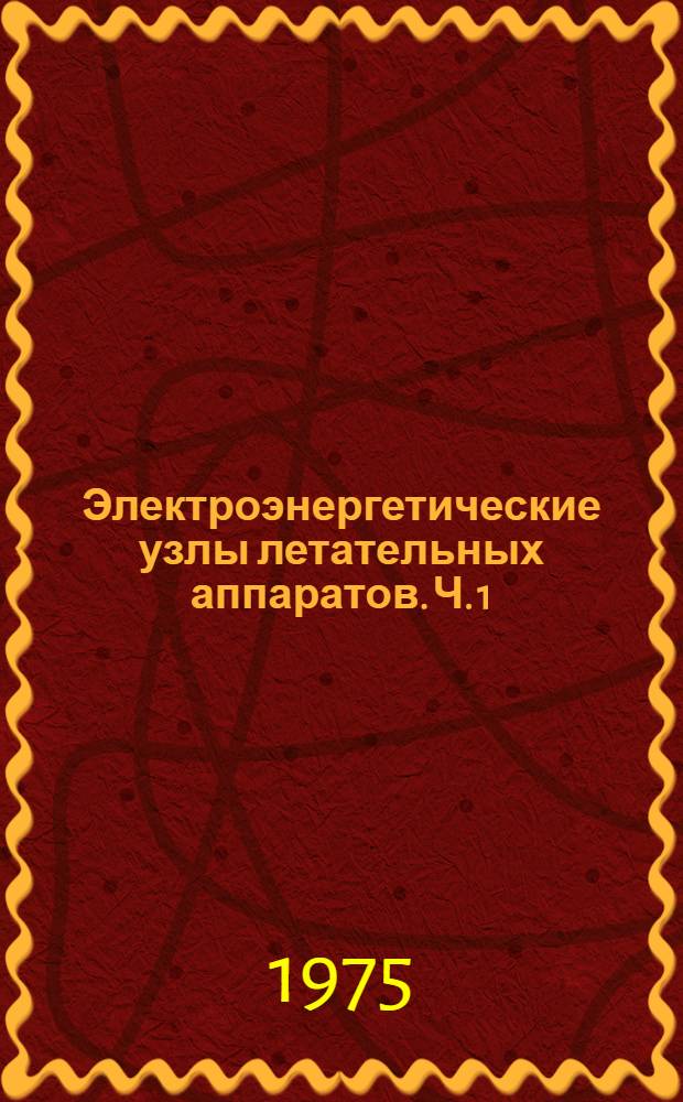 Электроэнергетические узлы летательных аппаратов. Ч. 1