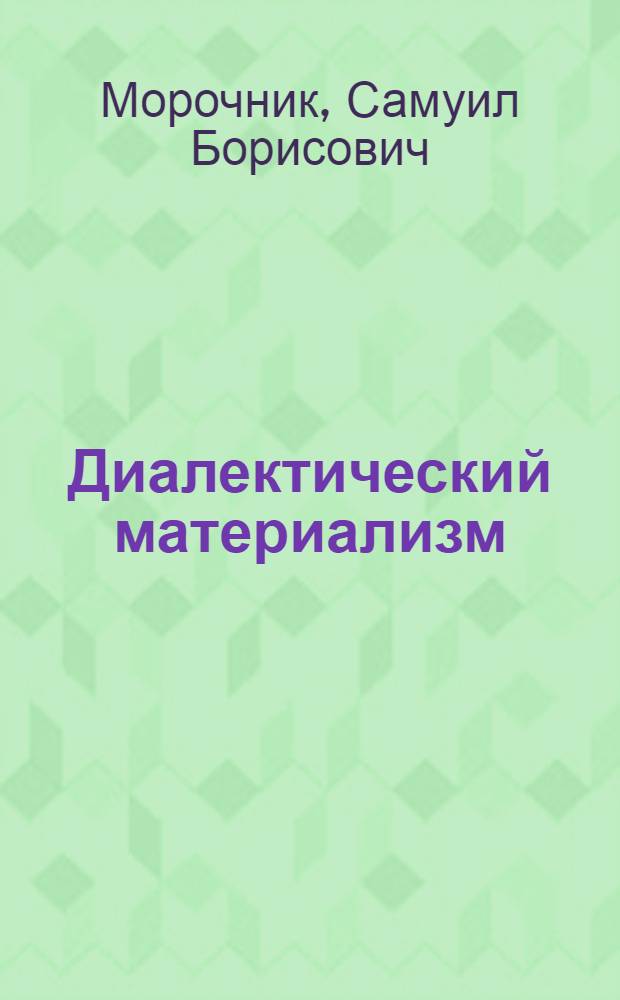 Диалектический материализм : Филос. очерки для врачей и биологов : В 3 ч.