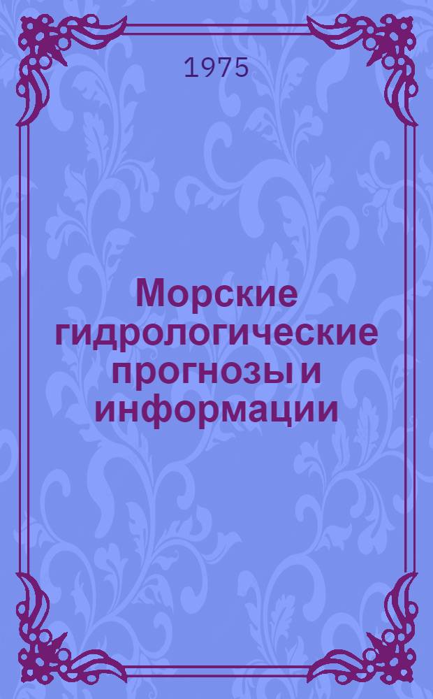 Морские гидрологические прогнозы и информации : Сборник статей