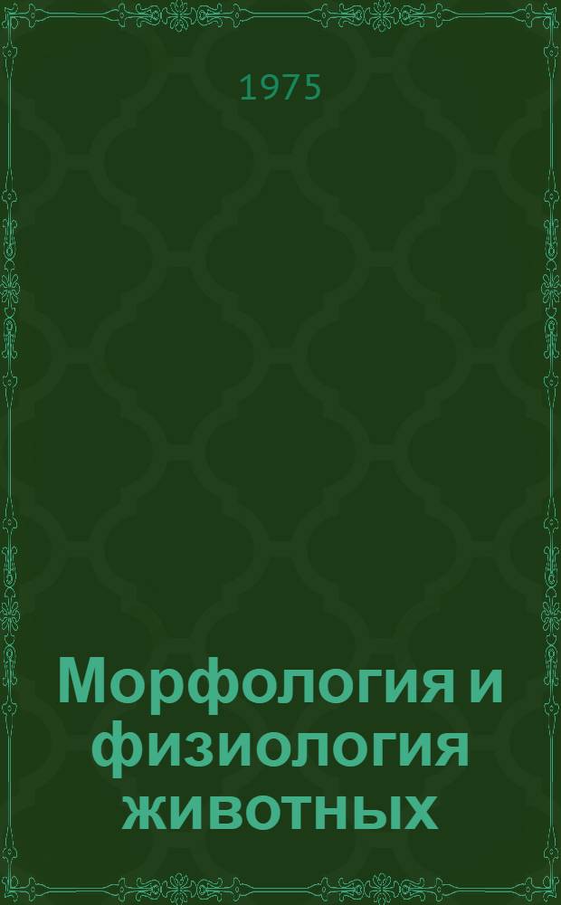 Морфология и физиология животных : Сборник статей