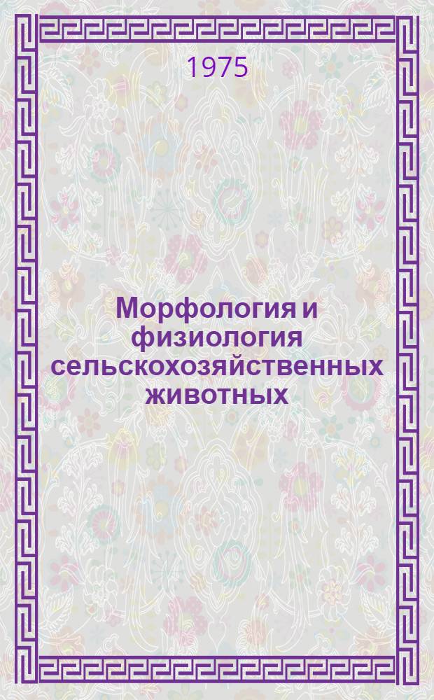 Морфология и физиология сельскохозяйственных животных : Сборник статей