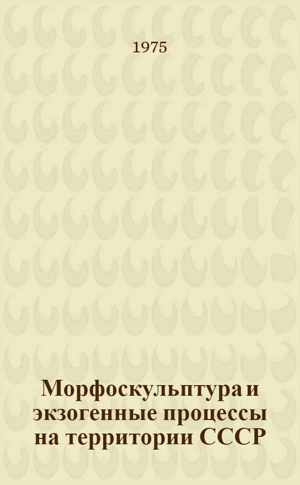 Морфоскульптура и экзогенные процессы на территории СССР : Сборник статей