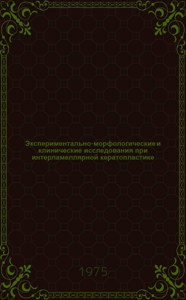 Экспериментально-морфологические и клинические исследования при интерламеллярной кератопластике : Автореф. дис. на соиск. учен. степени д-ра мед. наук : (14.00.08)