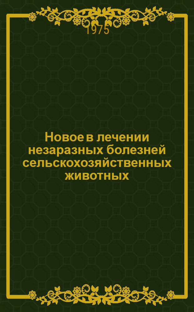 Новое в лечении незаразных болезней сельскохозяйственных животных