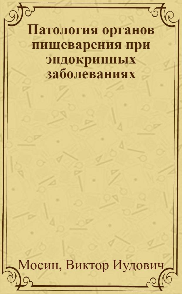 Патология органов пищеварения при эндокринных заболеваниях