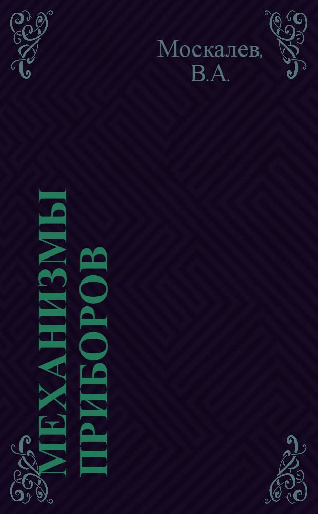 Механизмы приборов : Учеб. пособие