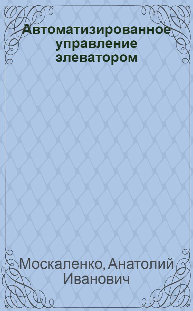 Автоматизированное управление элеватором