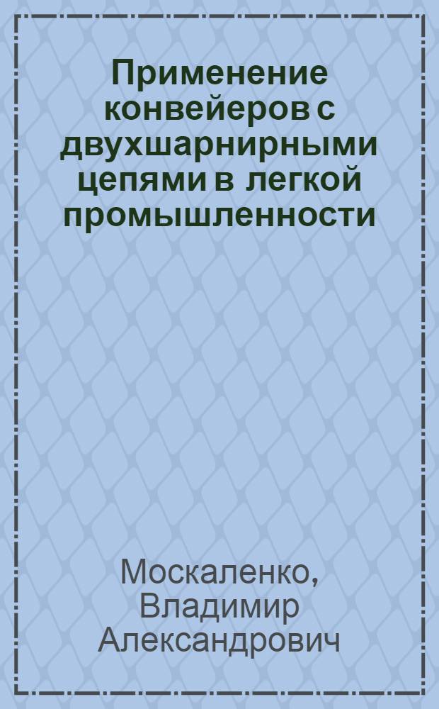 Применение конвейеров с двухшарнирными цепями в легкой промышленности