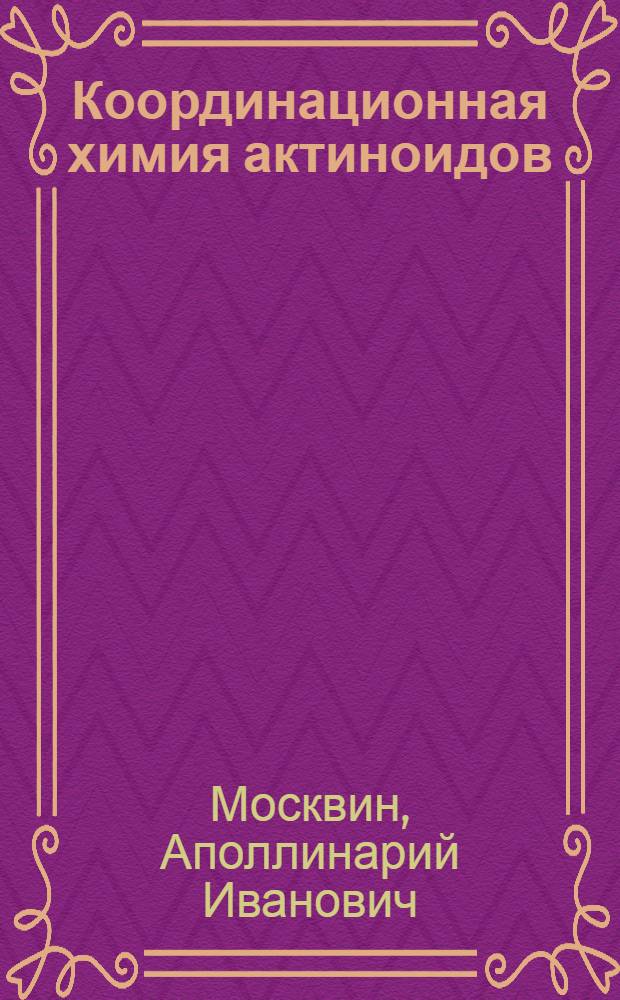 Координационная химия актиноидов