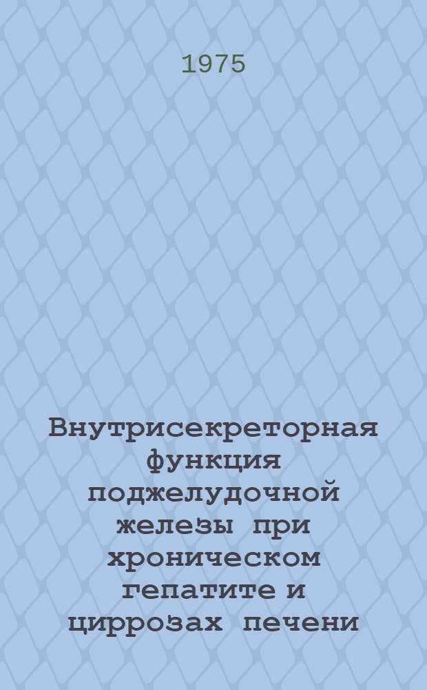 Внутрисекреторная функция поджелудочной железы при хроническом гепатите и циррозах печени : Автореф. дис. на соиск. учен. степени канд. мед. наук : (14.00.05)