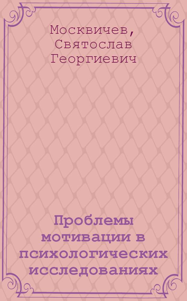 Проблемы мотивации в психологических исследованиях