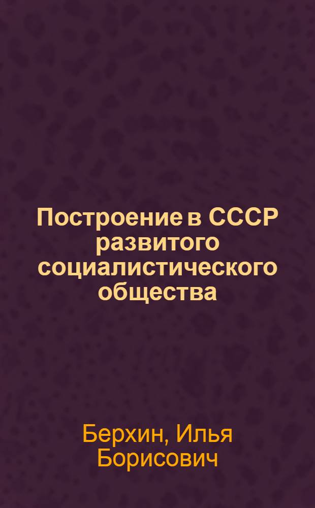 Построение в СССР развитого социалистического общества