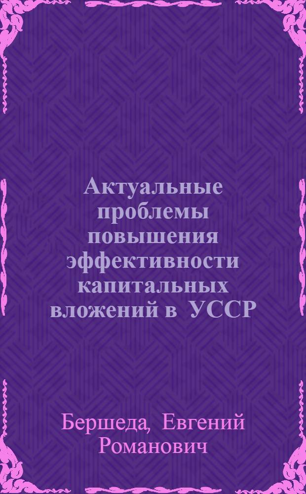 Актуальные проблемы повышения эффективности капитальных вложений в УССР