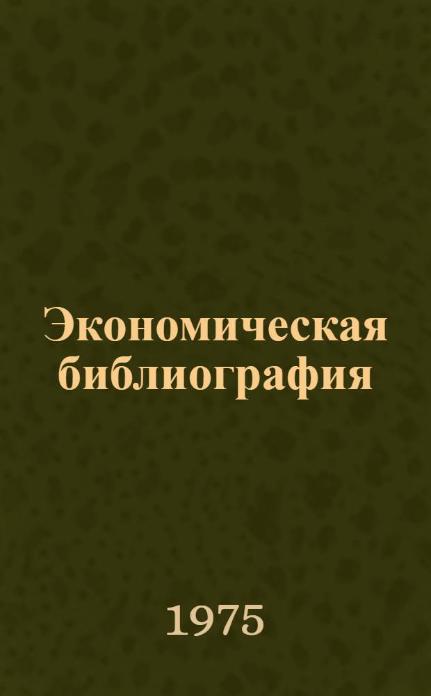 Экономическая библиография : Учебник для библ. фак. ин-тов культуры