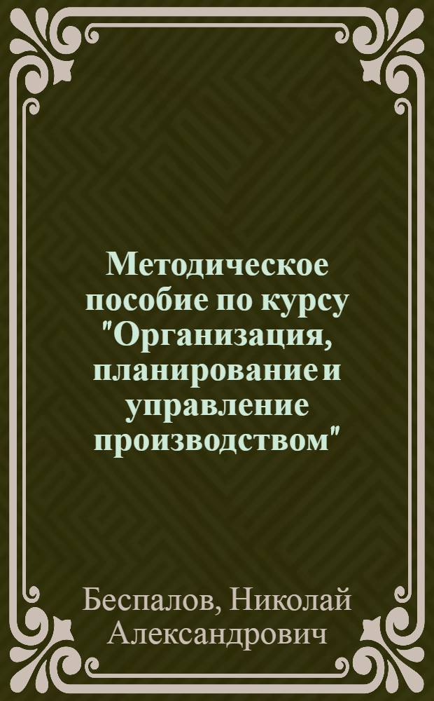 Методическое пособие по курсу "Организация, планирование и управление производством" : Применение "АСОР-1" при составлении и анализе сетевых графиков : Для студентов IV-V курсов специальностей "Прикл. геодезия", "Аэрофотогеодезия", "Картография", "Астрономо-геодезия"