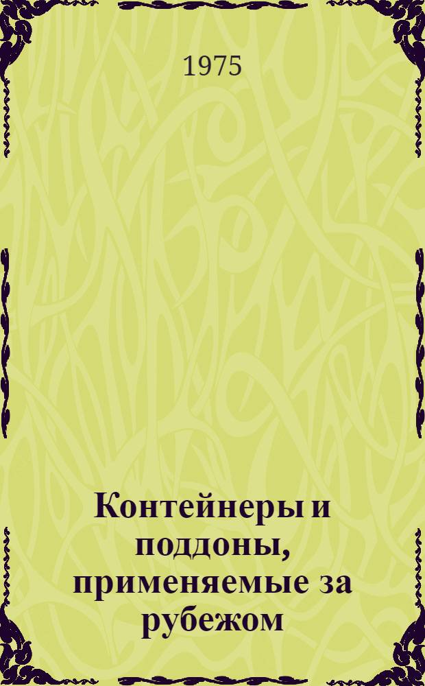 Контейнеры и поддоны, применяемые за рубежом : (Обзор)