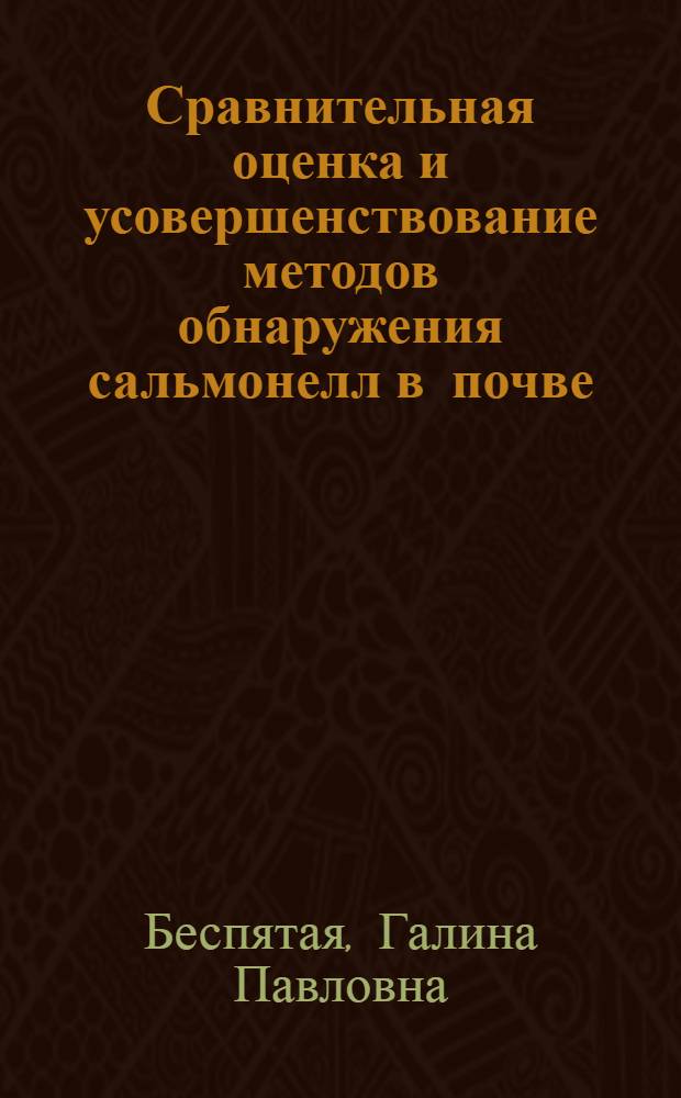 Сравнительная оценка и усовершенствование методов обнаружения сальмонелл в почве : Автореф. дис. на соиск. учен. степени канд. мед. наук : (14.00.07)