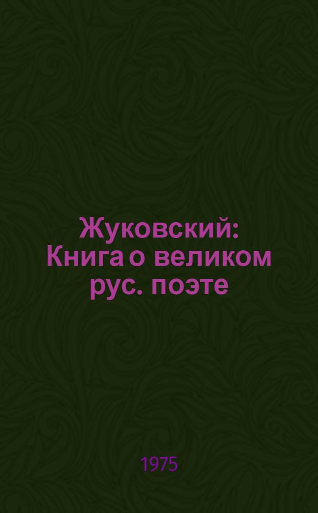 Жуковский : Книга о великом рус. поэте