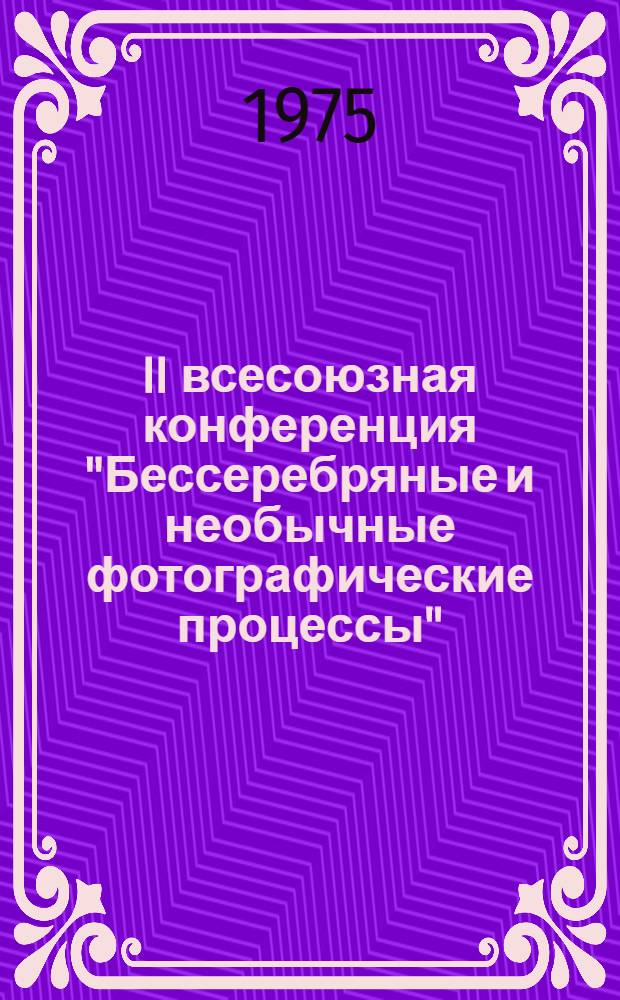 II всесоюзная конференция "Бессеребряные и необычные фотографические процессы" : Тезисы докл. Секция 2 : Электрофотография