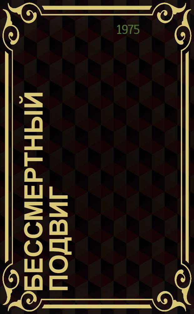 Бессмертный подвиг : Фотоальбом