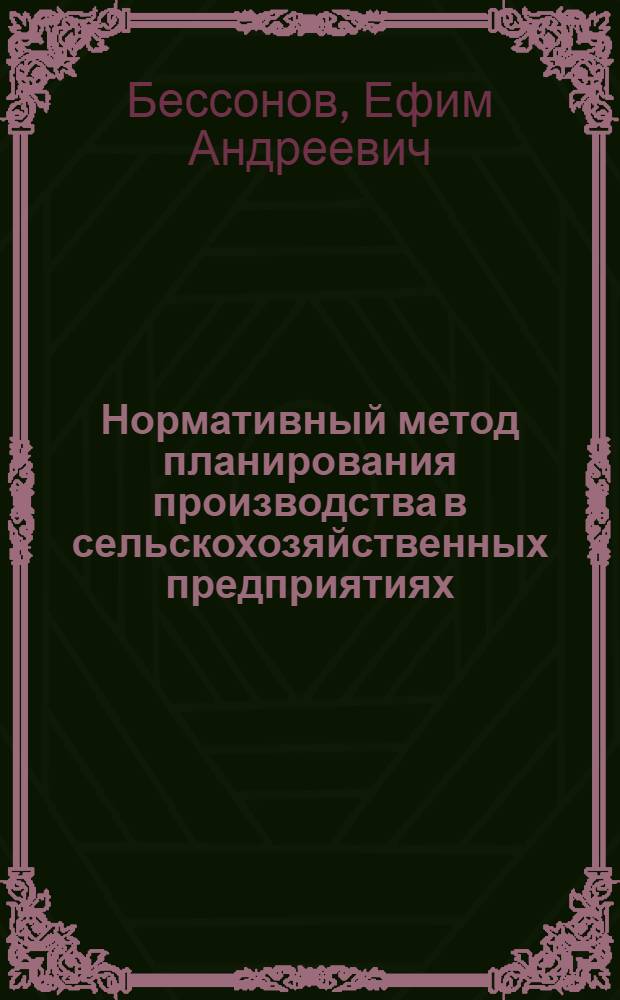 Нормативный метод планирования производства в сельскохозяйственных предприятиях
