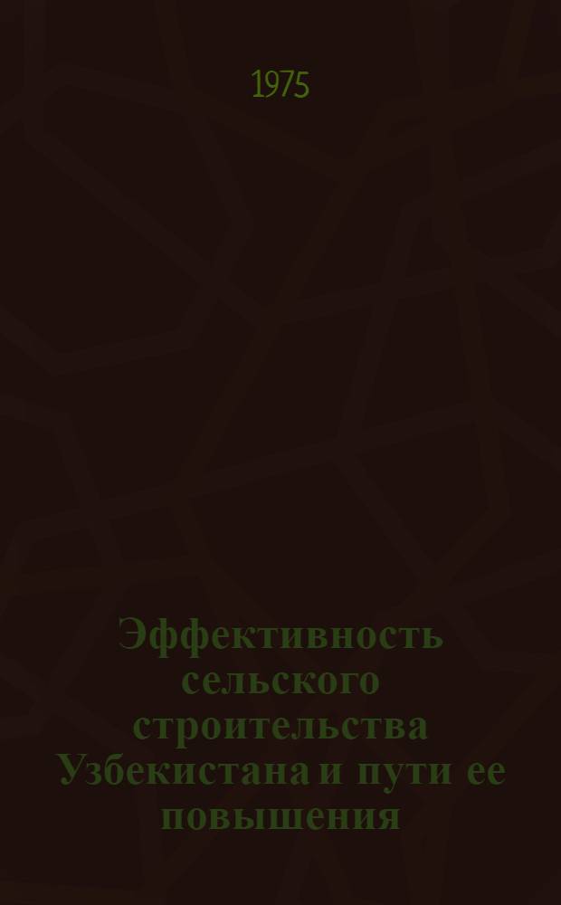 Эффективность сельского строительства Узбекистана и пути ее повышения