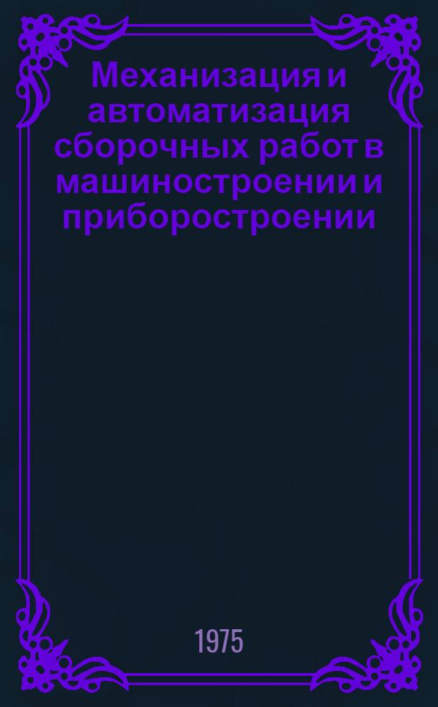 Механизация и автоматизация сборочных работ в машиностроении и приборостроении : Тезисы докл. науч.-техн. конф. г. Гомель, 8-9 июля 1975 г
