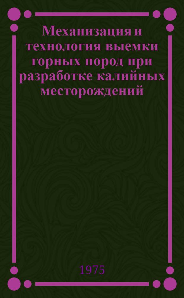 Механизация и технология выемки горных пород при разработке калийных месторождений : Сборник статей