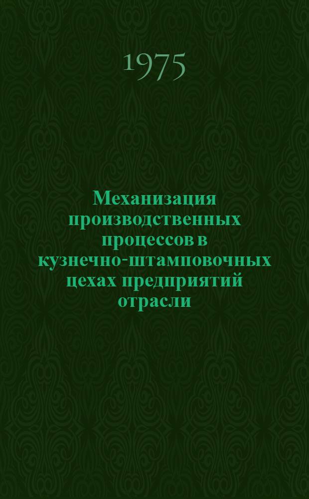 Механизация производственных процессов в кузнечно-штамповочных цехах предприятий отрасли : Обзор