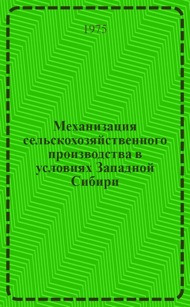 Механизация сельскохозяйственного производства в условиях Западной Сибири : Сборник статей