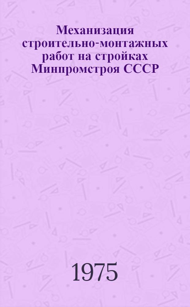 Механизация строительно-монтажных работ на стройках Минпромстроя СССР