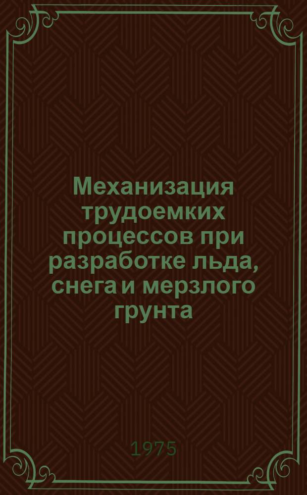 Механизация трудоемких процессов при разработке льда, снега и мерзлого грунта : Сборник статей