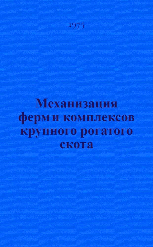 Механизация ферм и комплексов крупного рогатого скота : Метод. рекомендации
